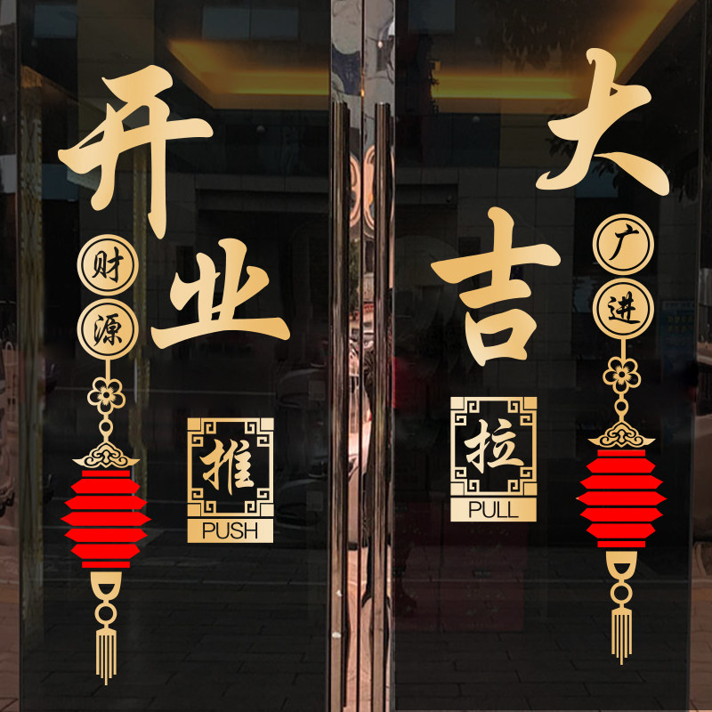 欢迎光临饭店餐厅玻璃门贴纸创意生意兴隆喜庆开业大吉装饰墙贴画