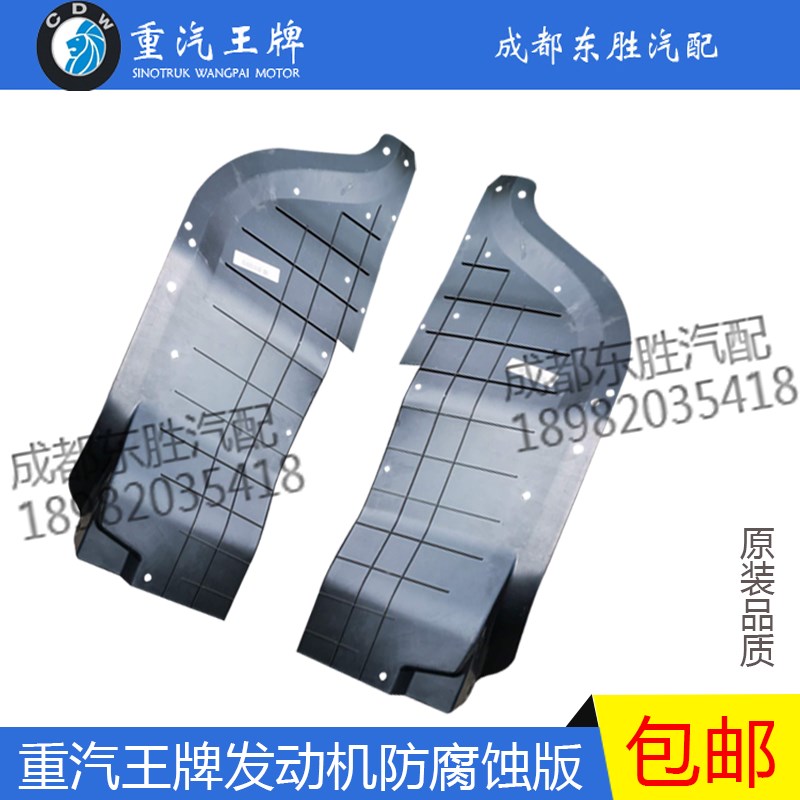 重汽王牌汽车737B757B777B原厂发动机挡泥板驾驶室前轮舱防腐蚀板