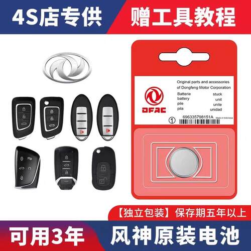 东风风神AX7奕炫MAX/E70风神H30皓极A60汽车AX3钥匙S30遥控器电池