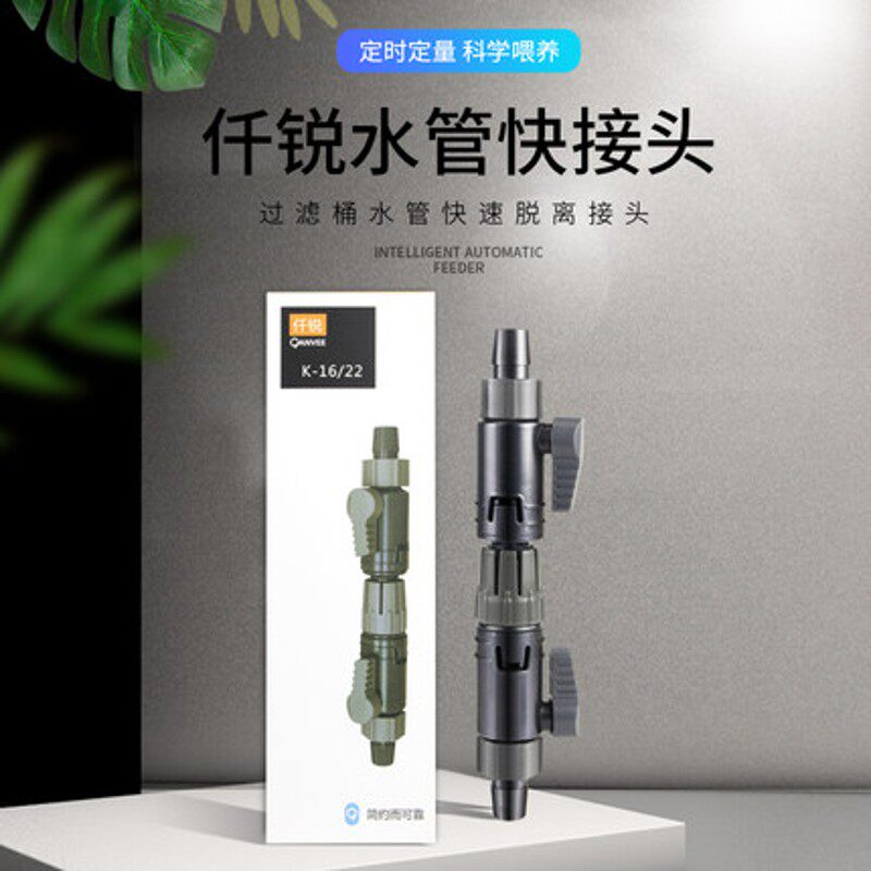 [肥鱼]仟锐水管快接软管快接鱼缸过滤桶快速脱离接头转换调节开关