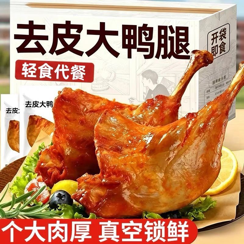 工厂直发【特惠】去皮大鸭腿酱香味香辣味即食鲜网红卤味