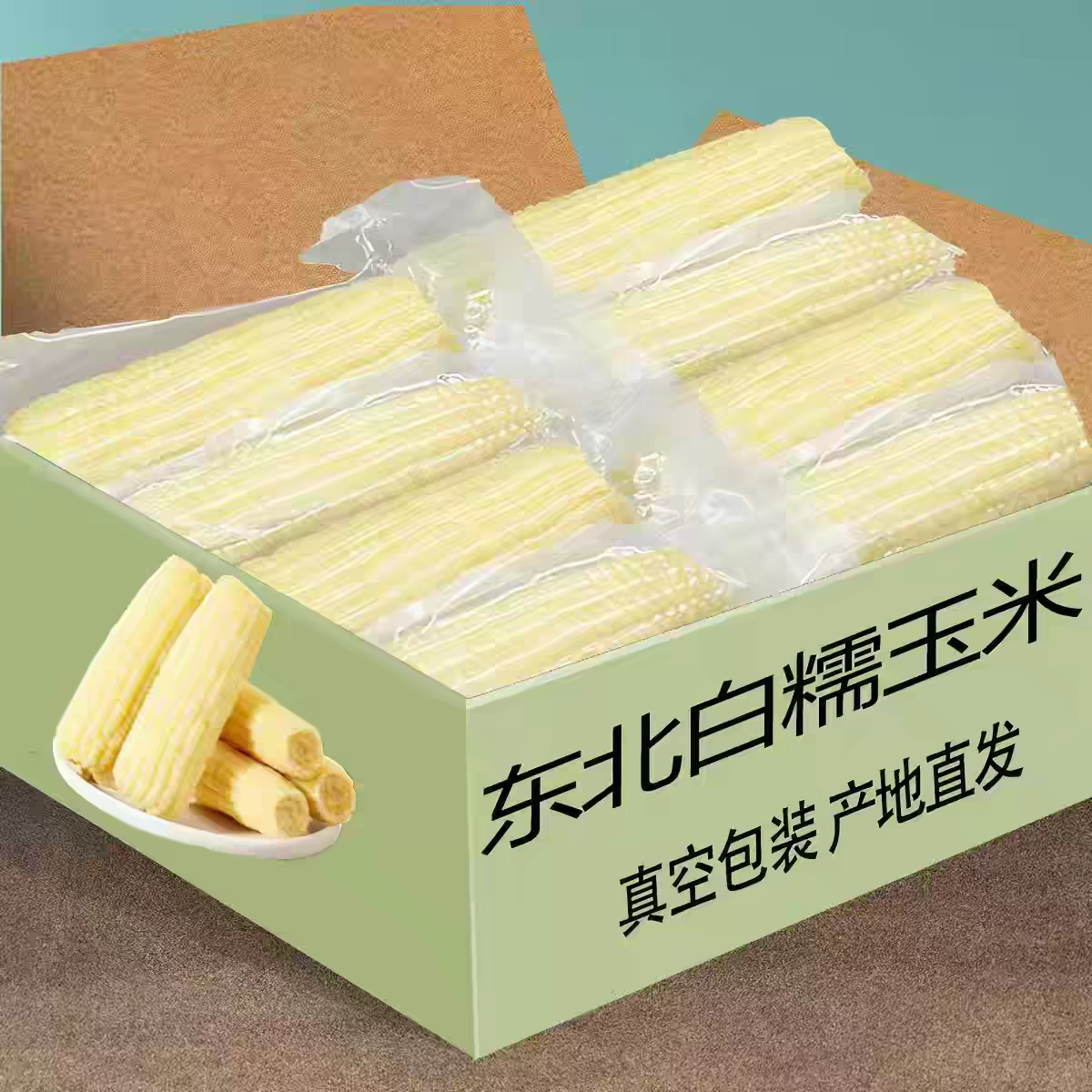 超值特惠新白糯玉米真空包装非转基因东北香甜粗粮代餐批发