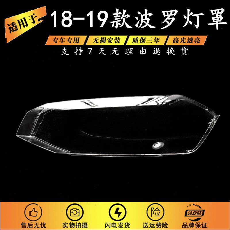 适用于 新款POLO大明罩18/19款大众Polo前大灯透灯罩新波罗灯罩壳