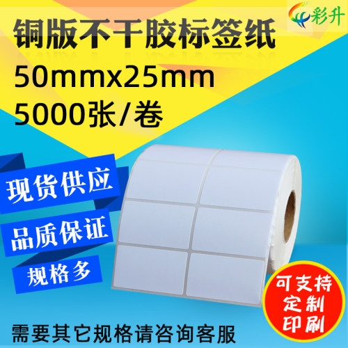 50*25*5000 条码纸 5 x25 铜版纸0不干条 标签纸 胶码打印纸 贴纸