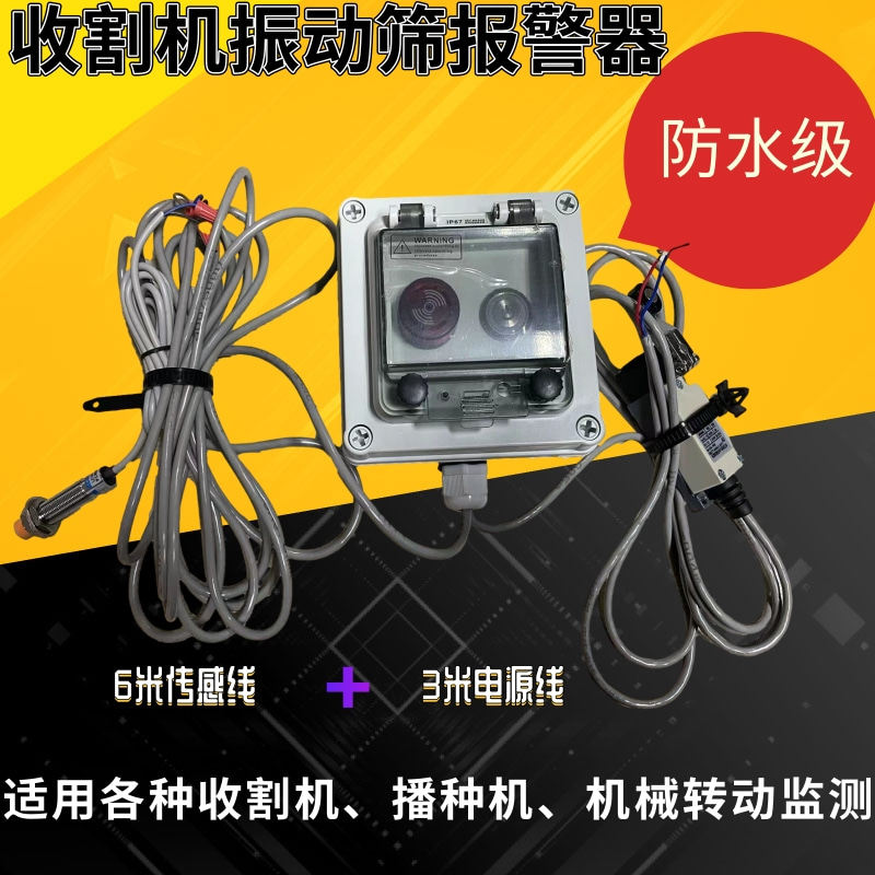 收械机配件振动筛停转报警器播种机机动转割监测报警器搅龙报警器