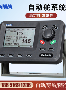 船用自动舵系统ONWA液A舵机 K压P-866自动导航仪无人驾驶