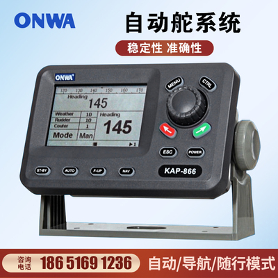 船用自动舵系统ONWA液A舵机 K压P-866自动导航仪无人驾驶