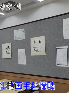 强磁力磁性书法书画毛毡墙定制展示墙贴画板墙羊毛磁铁贴毛毯