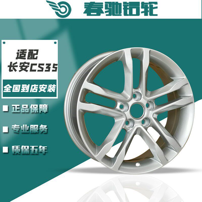 春驰适用长金CS3/轮毂铝合安汽车车轮/钢圈5铝圈17寸轮胎轮毂
