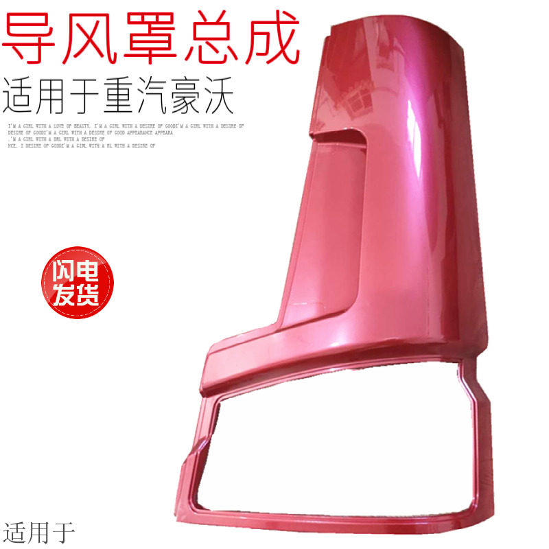 适用于重汽豪沃大灯包角豪沃塑料导风罩导流罩HOWO导风罩面板原厂