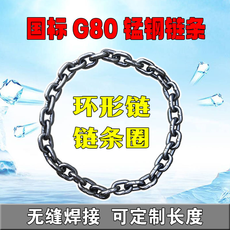 圆扣吊链环形国标G80锰钢起重链条铁装链吊锁链吊索具连接圈接圈