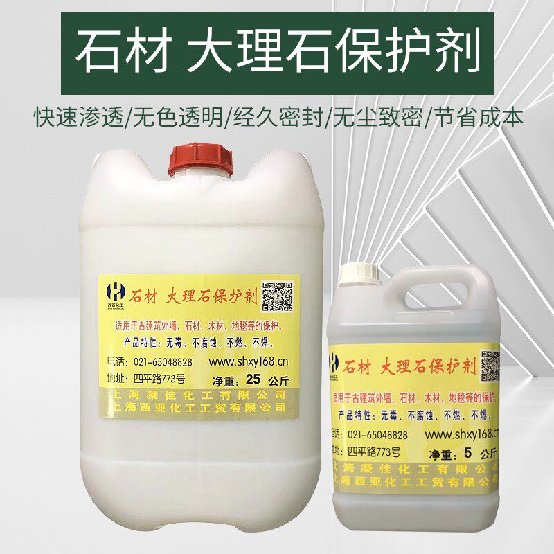 石材大理石保护剂 防污剂 家装石材养护 防水防茶渍 无色渗透型