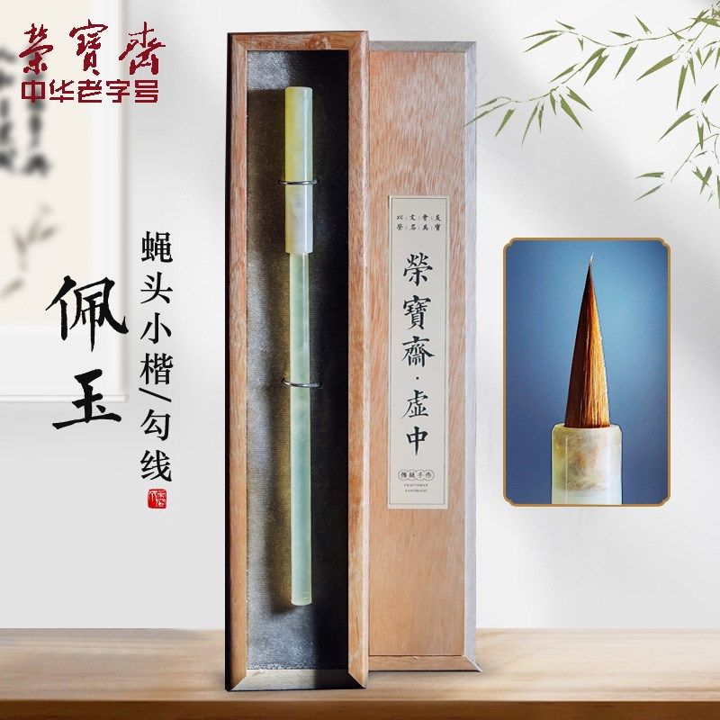 荣宝斋毛笔套装蝇头小楷小行书专用岫玉笔杆毛笔大师级玉石襄管套