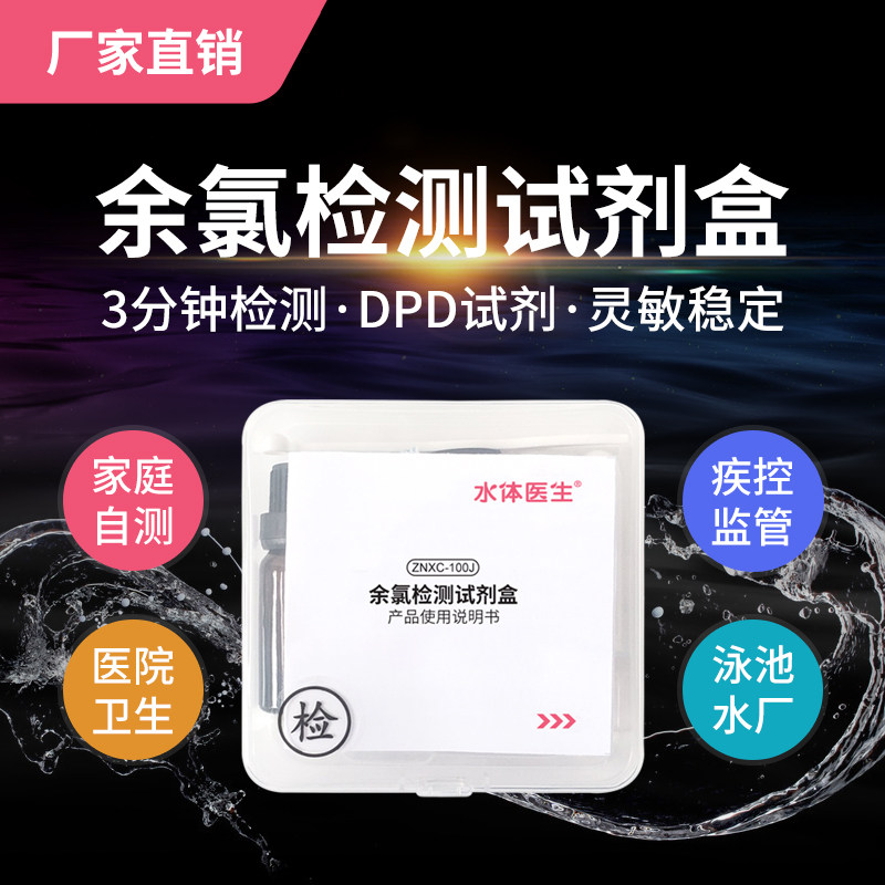 泰宜康 余氯检测试剂盒 水残留余氯检测 DPD余氯试剂