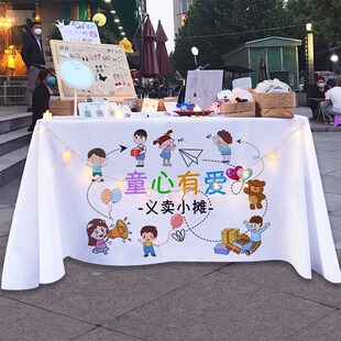 定制 爱心义卖摆摊桌布挂布幼儿园跳蚤市场背景布儿童贩卖杂货铺