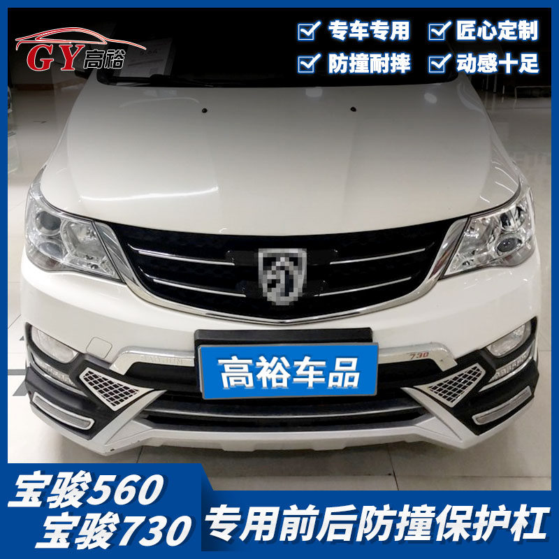 适用宝骏560前后保险杠大包围宝骏730改装前杠后杠护杠防撞装饰杠