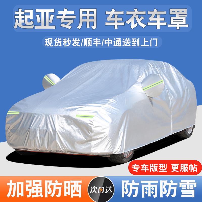 专用于起亚k2福瑞迪k3智跑k5kx3 K4汽车衣车罩防晒防雨隔热厚通用
