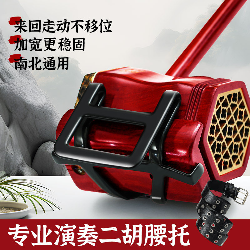 二胡腰托新型南北通用加宽站立式琴托二胡专用腰带底托架挂钩配件