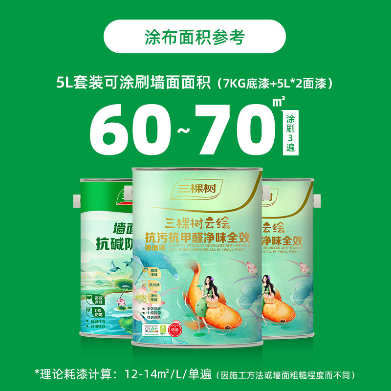 三棵树乳胶漆云绘抗污抗甲醛净味全效白色乳胶漆家用墙面漆涂料漆