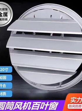 排气扇防风罩风机防雨外罩出风口盖自垂活动百叶不锈钢圆形百叶窗