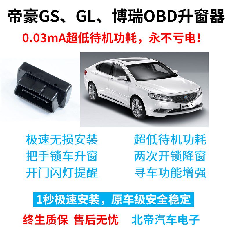 吉利帝豪GL GS博瑞GE改装专用OBD锁车自动关窗汽车一键升降升窗器