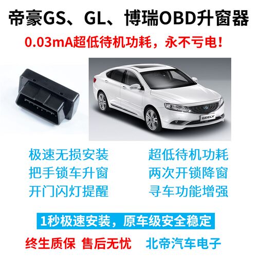 吉利帝豪GL GS博瑞GE改装专用OBD锁车自动关窗汽车一键升降升窗器