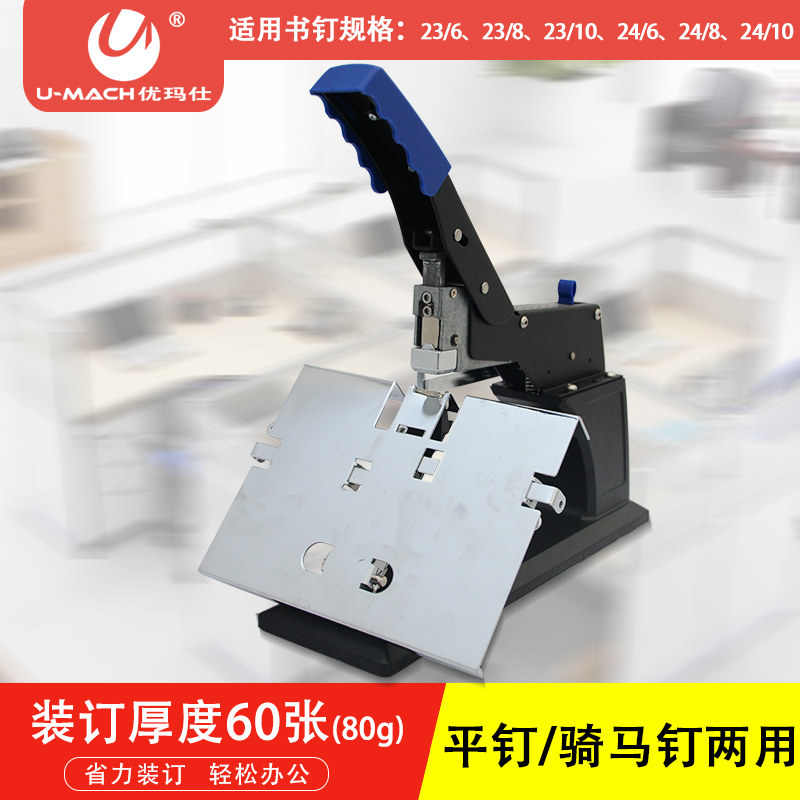 优玛仕U-S30手动骑马钉中缝装订机手压重型钉书机加厚大号平钉