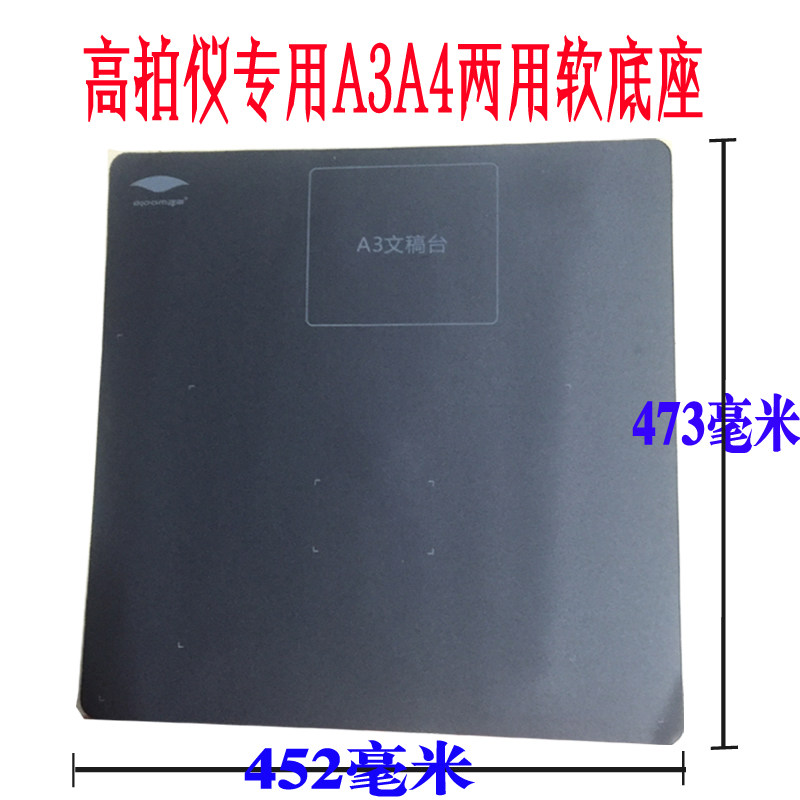 拍摄高拍仪专用A3/A4幅面软底座 软质文稿台 软文垫软底座软垫子图片
