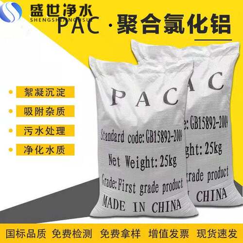 工业级混凝剂PAC聚合氯化铝污水处理黄沉淀澄清剂出水浊度低