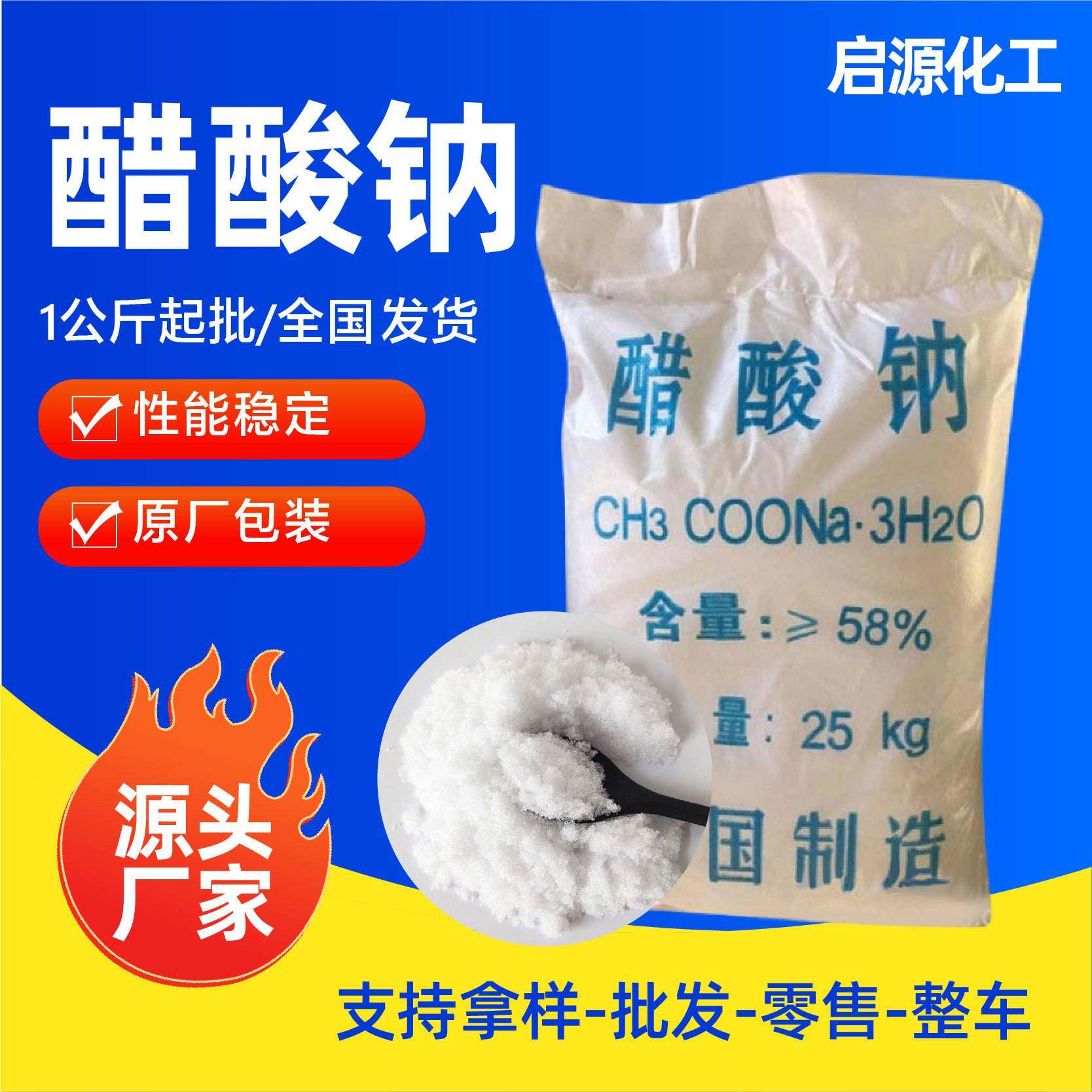 工业级醋酸钠纯正98%污水处理结晶无水醋酸钠