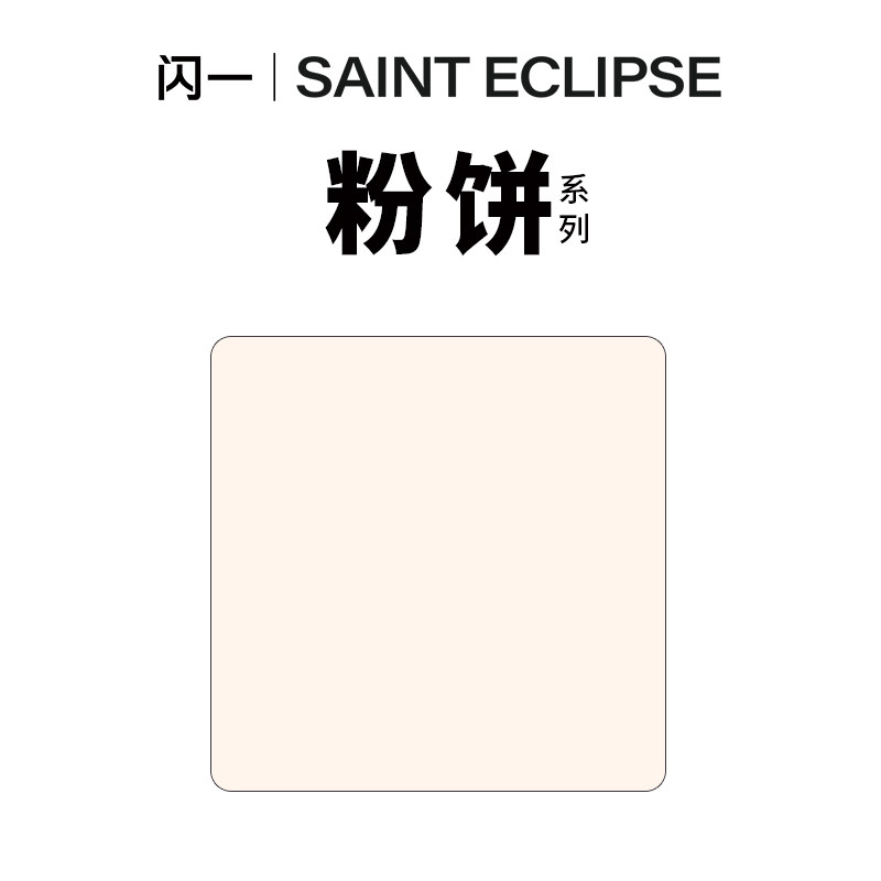 闪一【粉饼】系列无滑石定妆补妆无粉感持妆磁吸自组DIY大牌平替
