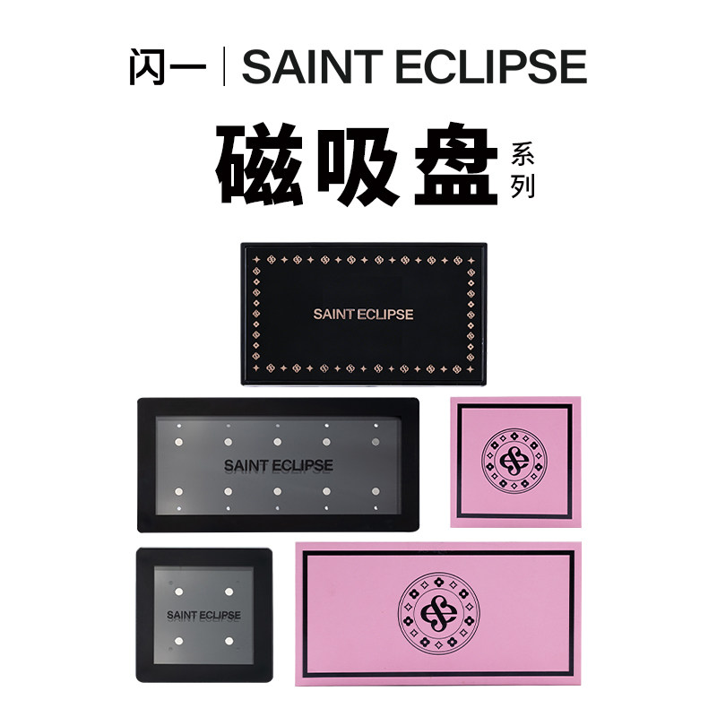 闪一· 【磁吸空盘】4/8/10/20色 亚克力盒/纸盒/塑料盒美容工具