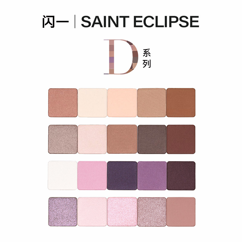 闪一【D系列】平替眼影单色无滑石粉持妆显色磁吸自组DIY眼影盘