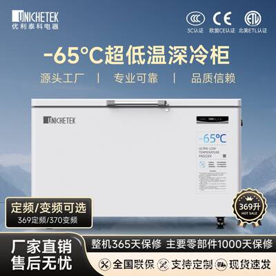 优利泰科超低温冰柜零下60度/65度商用大容量卧式冷冻柜低温柜369