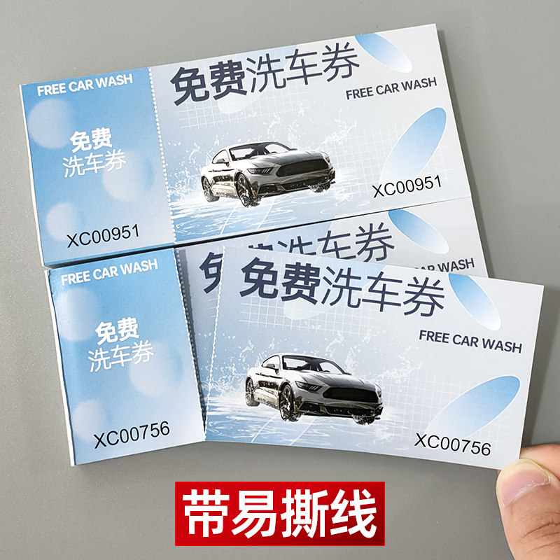 免费洗车券定制汽车美容洗车卡券4S店保养现金抵用券汽修厂优惠卷
