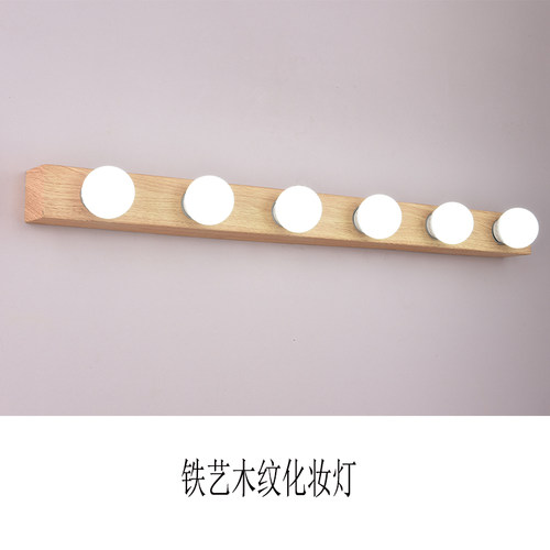 化妆灯北欧铁艺木纹色化妆室化妆间镜前灯美颜LED灯泡专业化妆灯