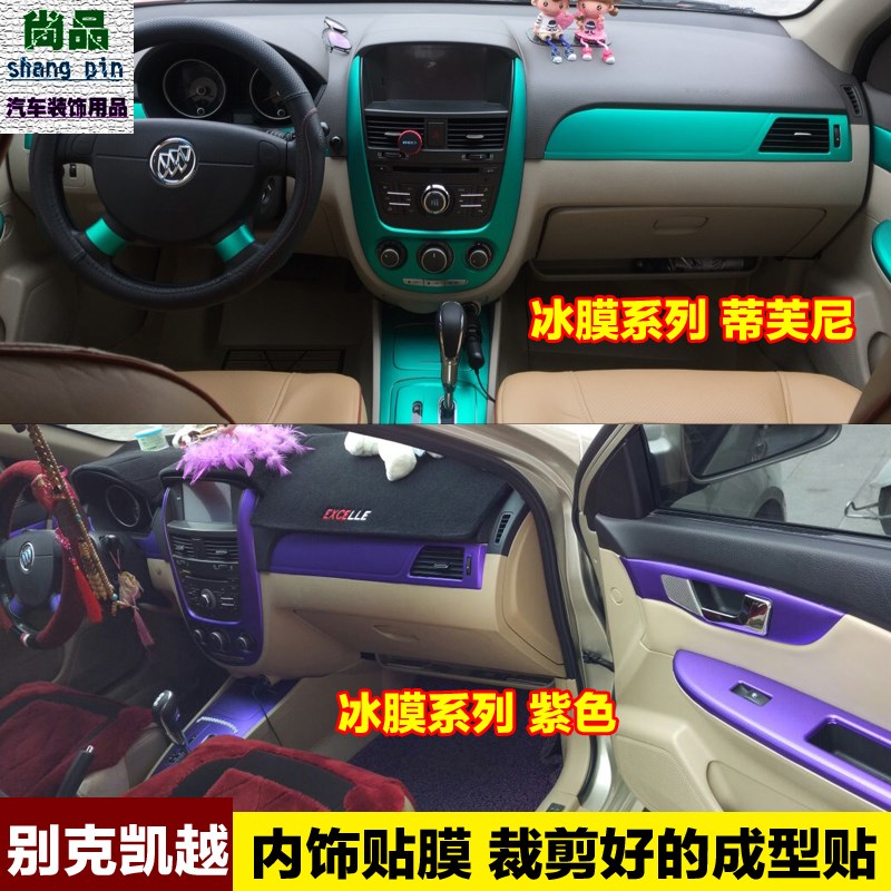 08-16款别克新凯越内饰贴纸中控改装装饰档位碳纤维汽车贴膜专用