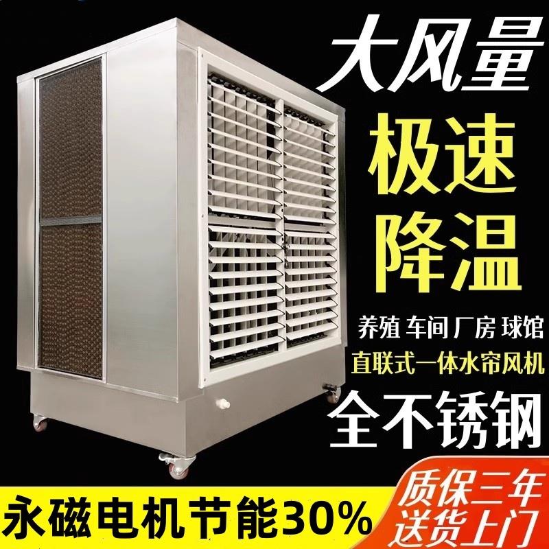 工业不锈钢冷风机直联一体水帘风机移动环保养殖厂房降温水冷空调
