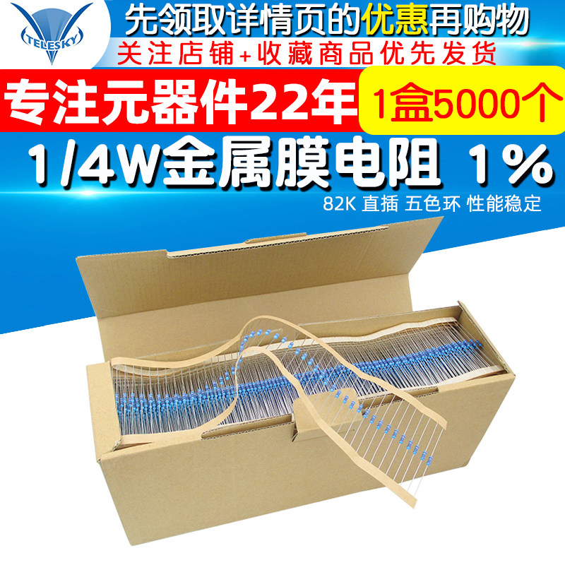 金属膜电阻 五色环电阻器 1% 82K 1/4W 0.25W 1盒(5000个一盒)
