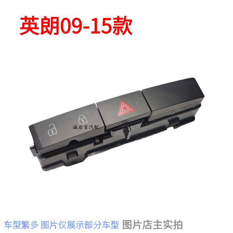 适配别克英朗GT新英朗应急灯开关老英朗中控门锁开关双闪双跳开关