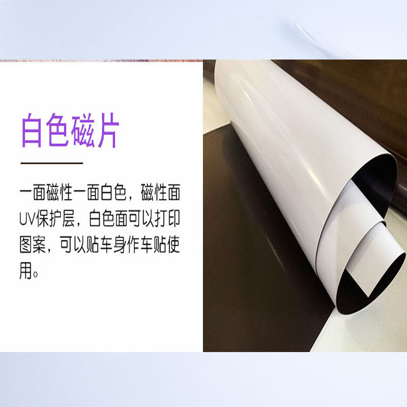 磁性橡胶白色磁片货拉拉遮挡车贴黑板软磁力贴车身覆盖强磁铁贴片