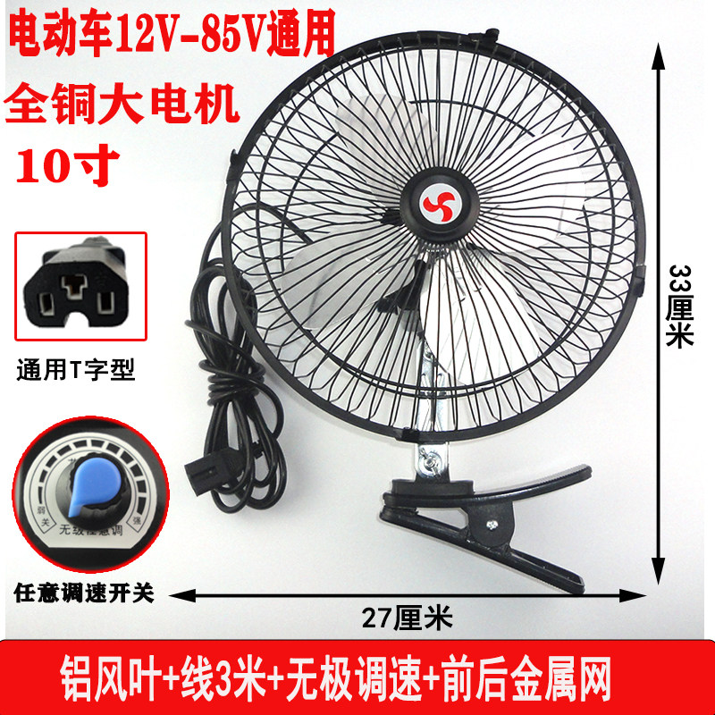 电动瓶车风扇48V60V72伏电动三轮车摩托12V电扇通用大风力8寸10寸