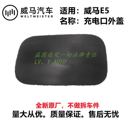 威马新能源E5左后快慢充口油箱慢外盖底座支架翻转盖堵盖全新总成
