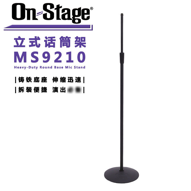 ON Stage MS9210 立式话筒架 圆形铸铁底座 落地麦克风架伸缩