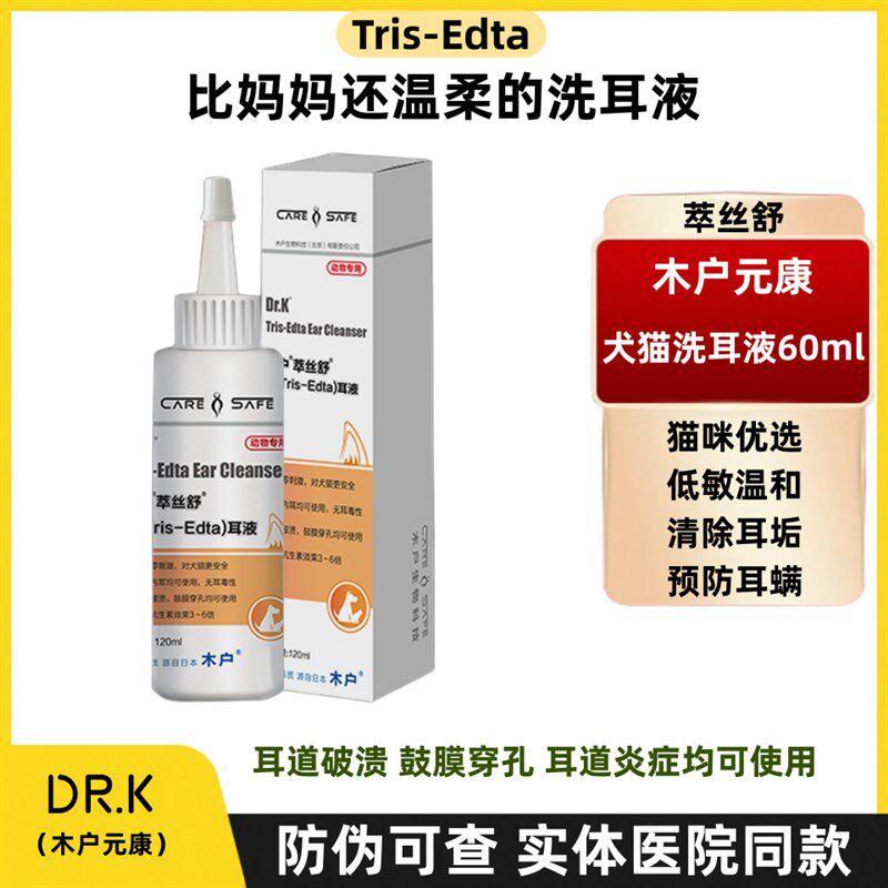 木户元康Tris-Edta萃丝舒猫咪优选洗耳液低敏温和狗狗猫咪洗耳水