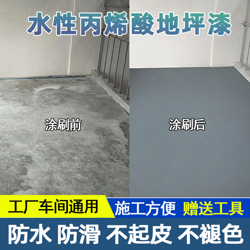 水性地坪漆耐磨地板漆丙烯酸自流平水泥地面漆家用油漆室内外环保