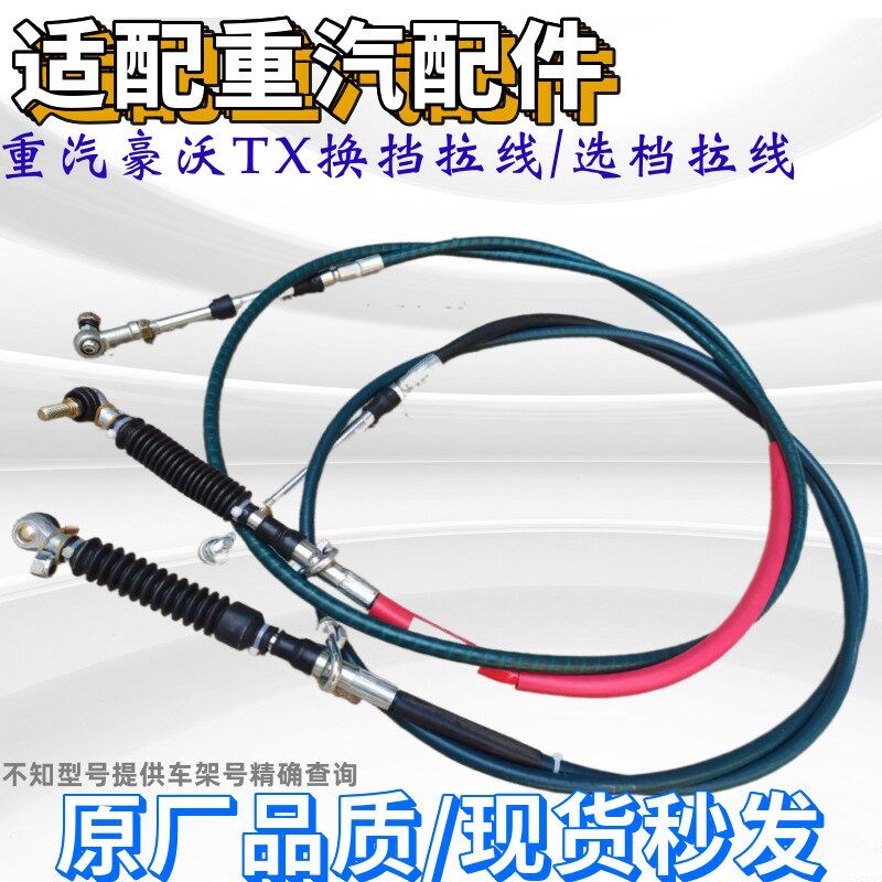 适用重汽豪沃T7H换挡线TX挂挡拉线汕德卡C7换挡线选档线原厂配件