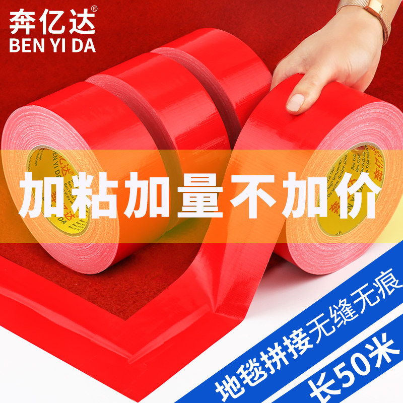奔亿达50米红色布基胶带强力单面胶地毯胶布加厚防水diy装饰高粘
