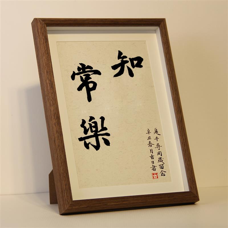 知足常乐字画周岁手足印满月百天纪念婴儿相框书法摆台平安喜乐