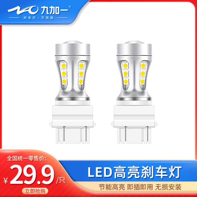 九加一超亮led刹车灯辅助灯改装高亮汽车尾灯灯泡T20 T15 3157